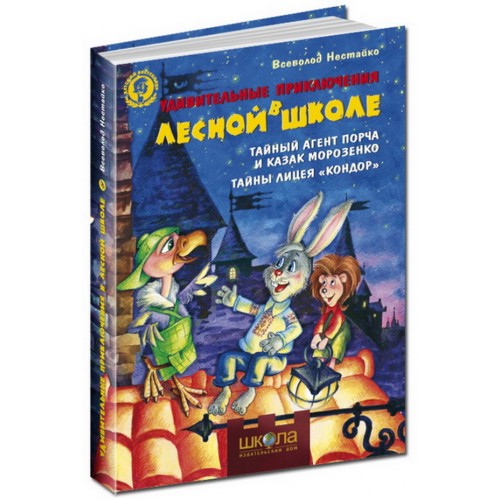 Тайный агент Порча и казак Морозенко. Тайны лицея "Кондор". 